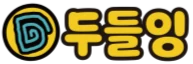 두들잉